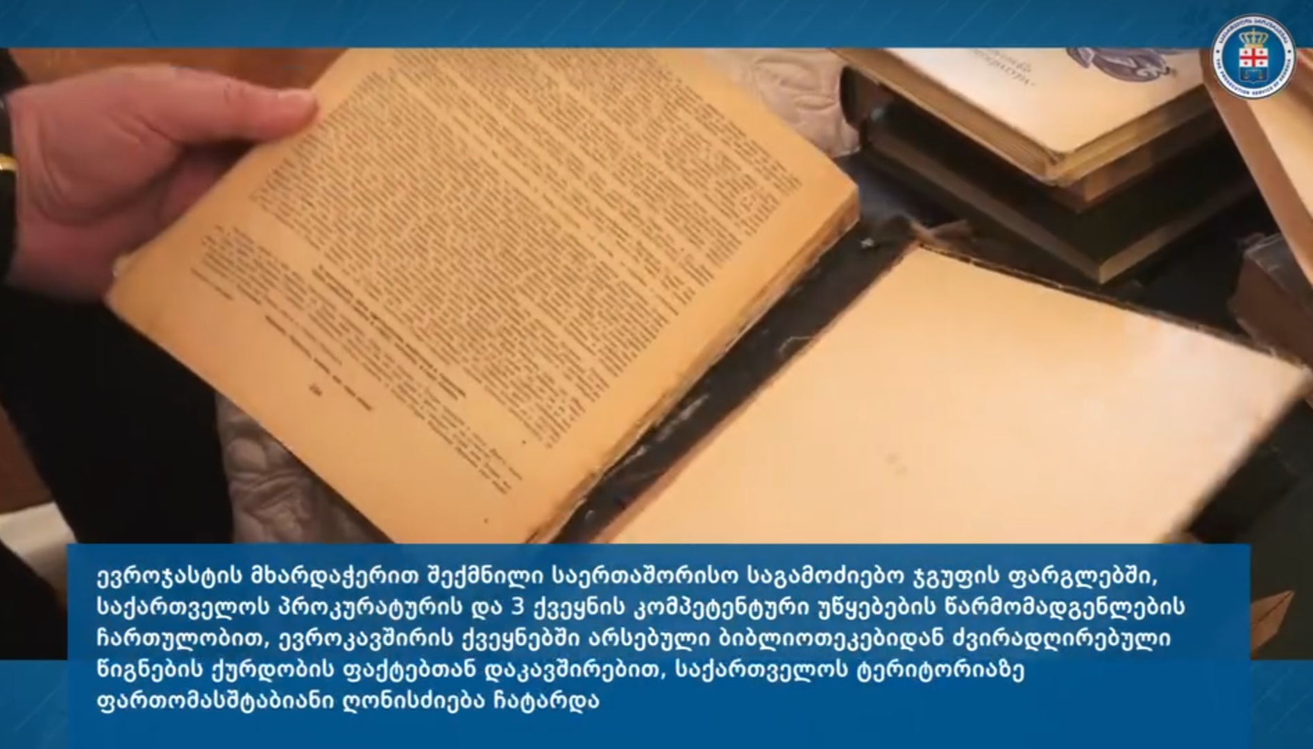 მეცხრამეტე საუკუნის წიგნების ქურდობის საქმე-გახსნილია ტრანსნაციონალური დანაშაული 