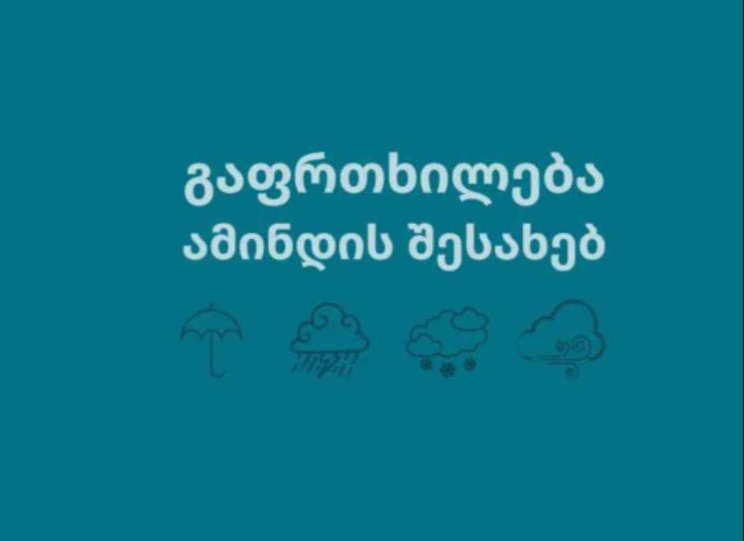 ქარი და წვიმა- როდიდან იცვლება ამინდი?
