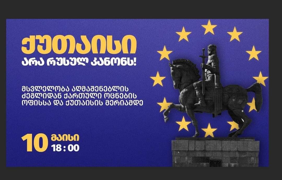 პროტესტის 23-ე დღე-ქუთაისში მორიგი აქცია იგეგმება 