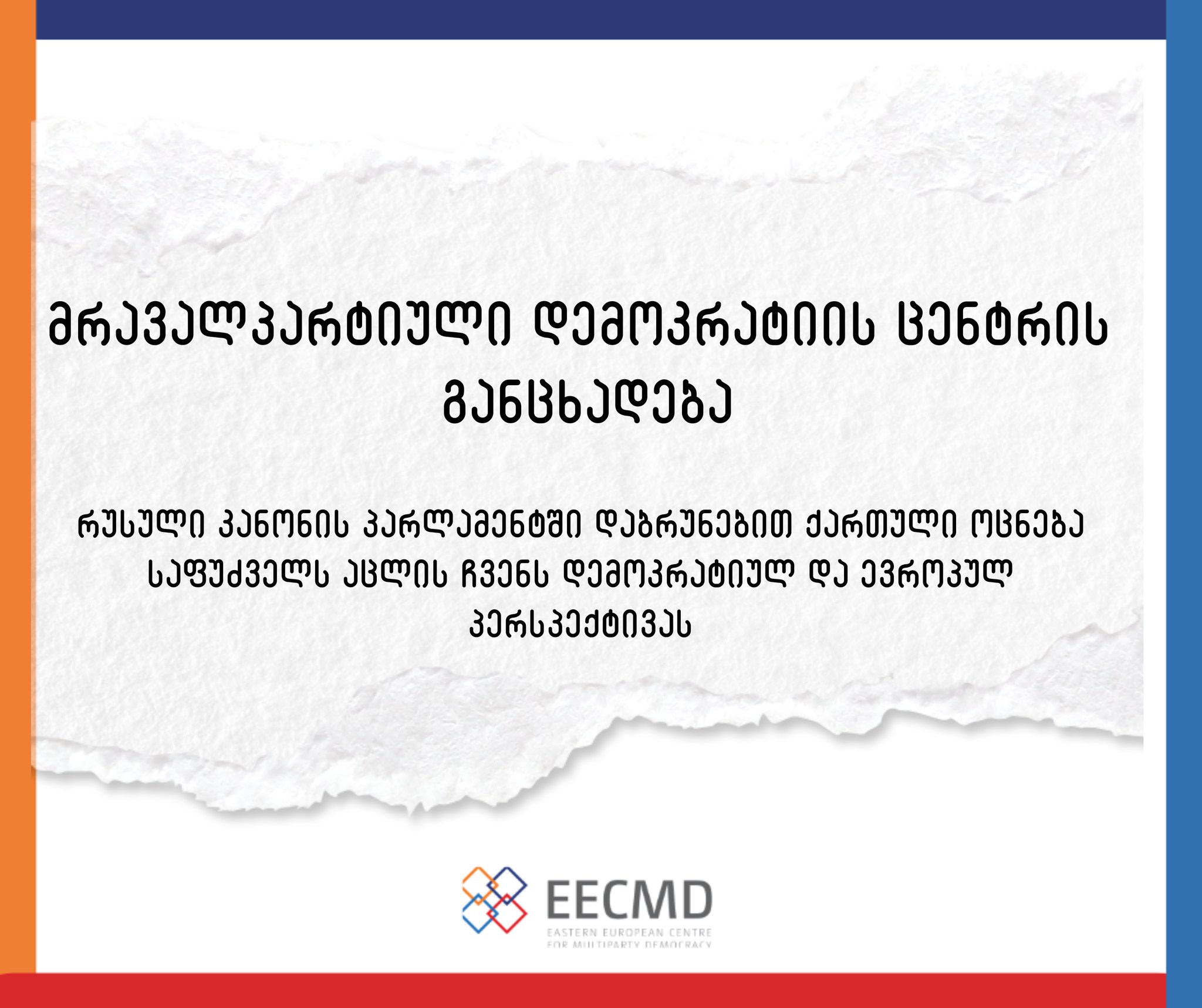 მოვუწოდებთ ქართულ ოცნებას, დაუყოვნებლივ შეაჩეროს რუსული კანონის განხილვა-მრავალპარტიული დემოკრატიის ცენტრი