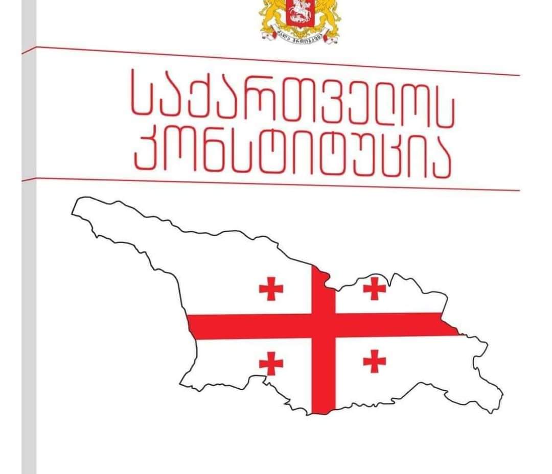 დღეს საქართველოს კონსტიტუციის დღეა 
