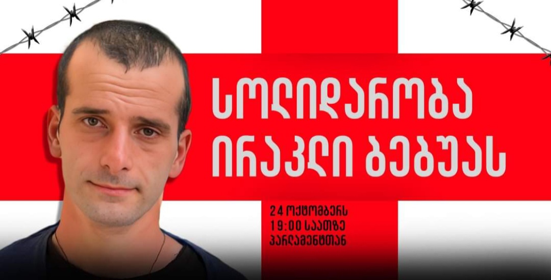აფხაზი სეპარატისტების ტყვეობაში მყოფი ირაკლი ბებუას მხარდასაჭერად აქცია დაიგეგმა