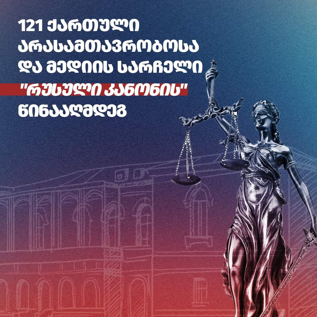 121 არასამთავრობო ორგანიზაცია რუსული კანონის წინააღმდეგ ერთიანდება