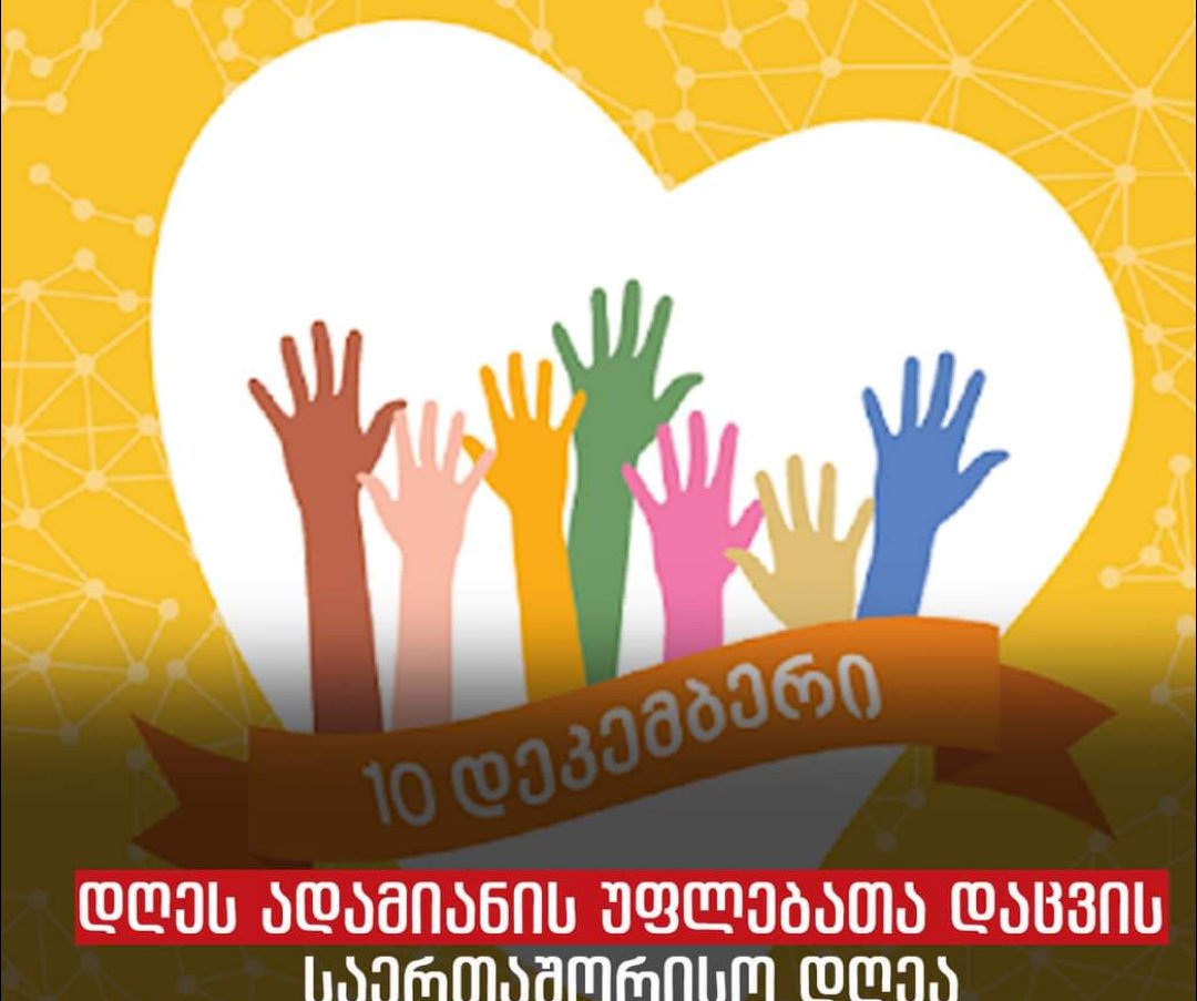 დღეს ადამიანის უფლებათა დაცვის საერთაშორისო დღე აღინიშნება