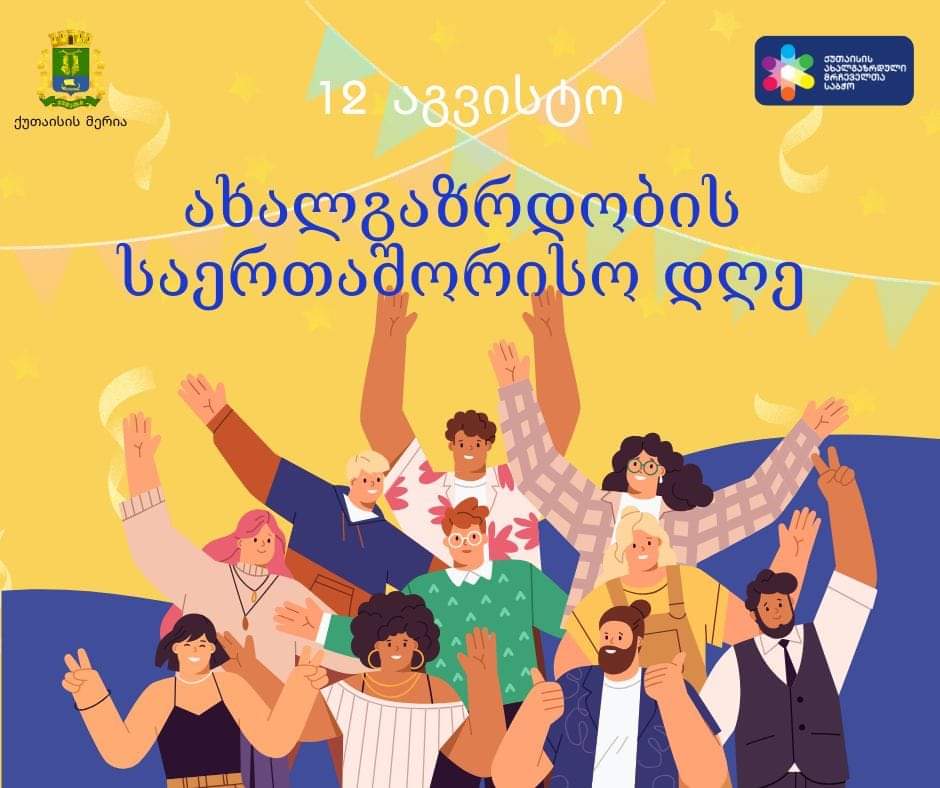ახალგაზრდობის დღის აღსანიშნავად ქუთაისში ღონისძიებები 16:00 საათიდან დაიწყება 