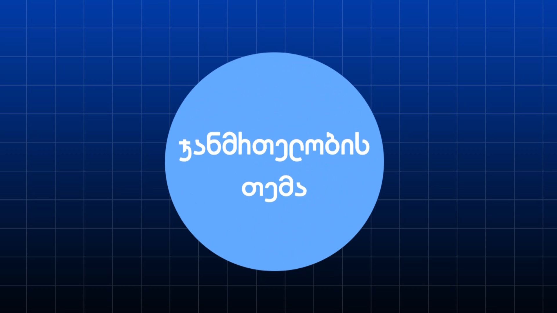 ,,ჯანმრთელობის თემა,,