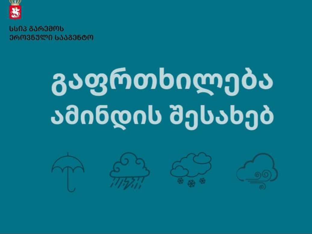 დღეს მზე,ხვალ წვიმა-19 მარტამდე არამდგრადი ამინდია მოსალოდნელი 