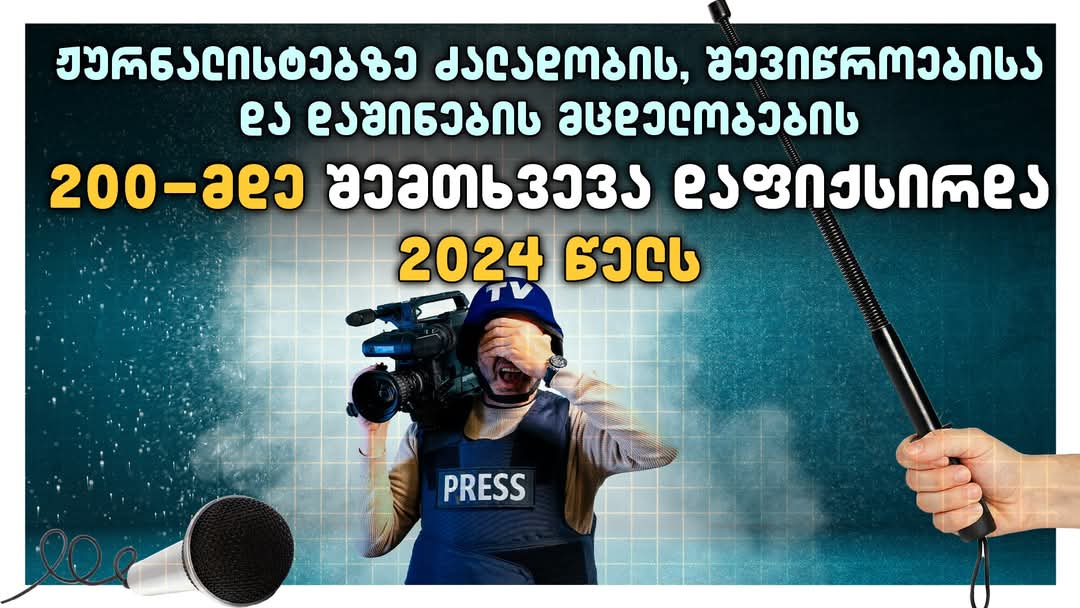 2024 წელს ჟურნალისტებზე ძალადობისა და შევიწროების 200-მდე ფაქტი დაფიქსირდა-საერთაშორისო გამჭვირვალობა საქართველო 