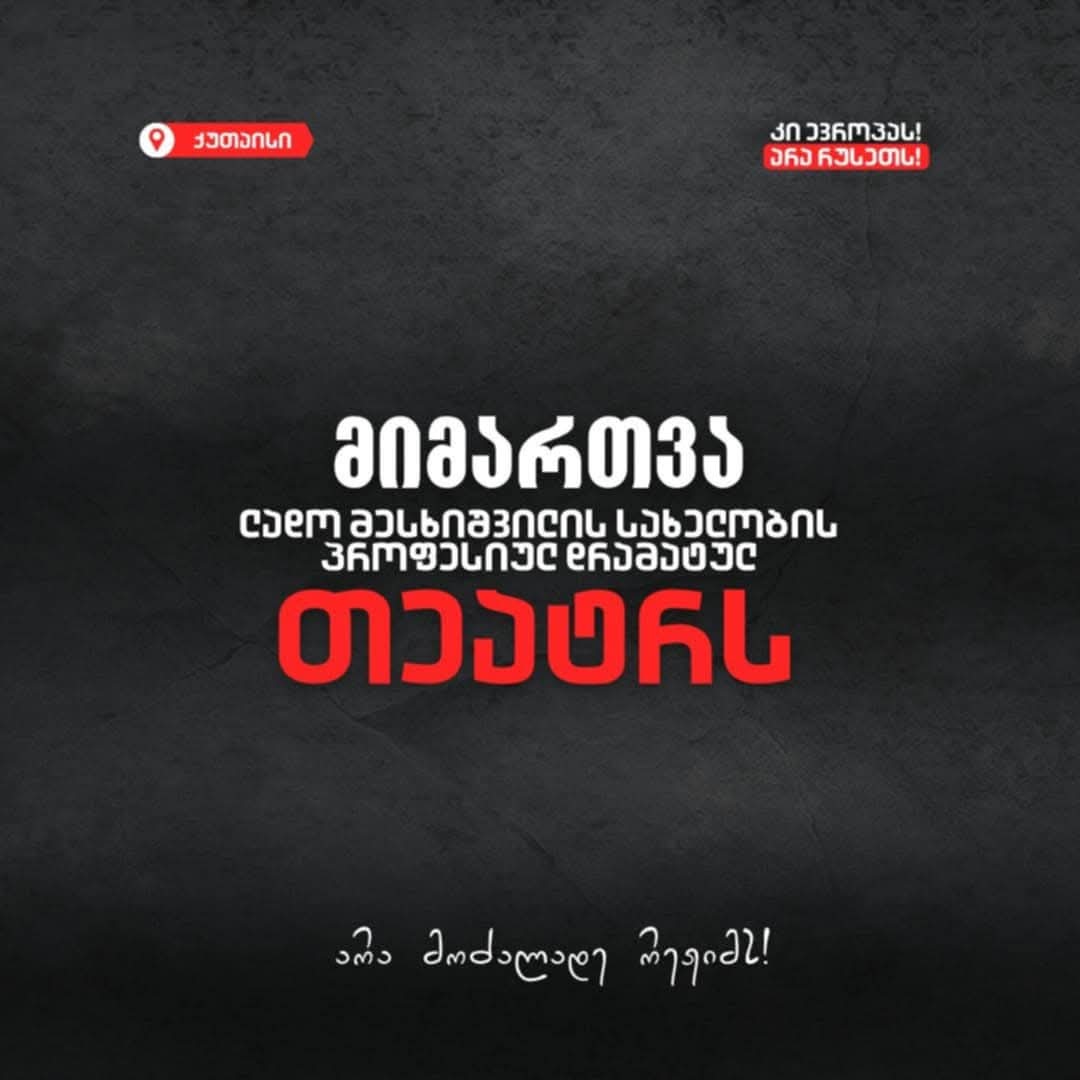 თქვენი დუმილი საზარელია-მიმართვა ქუთაისის მესხიშვილის სახელობის თეატრს