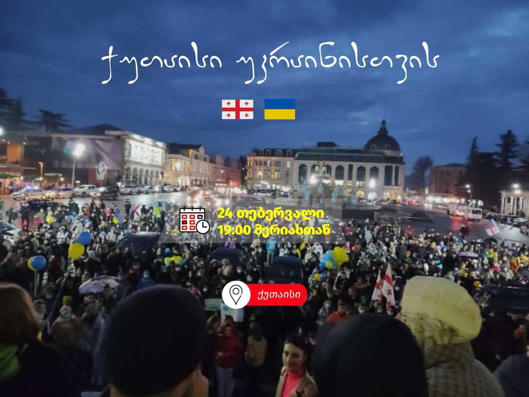 ქუთაისი უკრაინისთვის-უკრაინაში პუტინის შეჭრიდან დღეს სამი წელი გავიდა