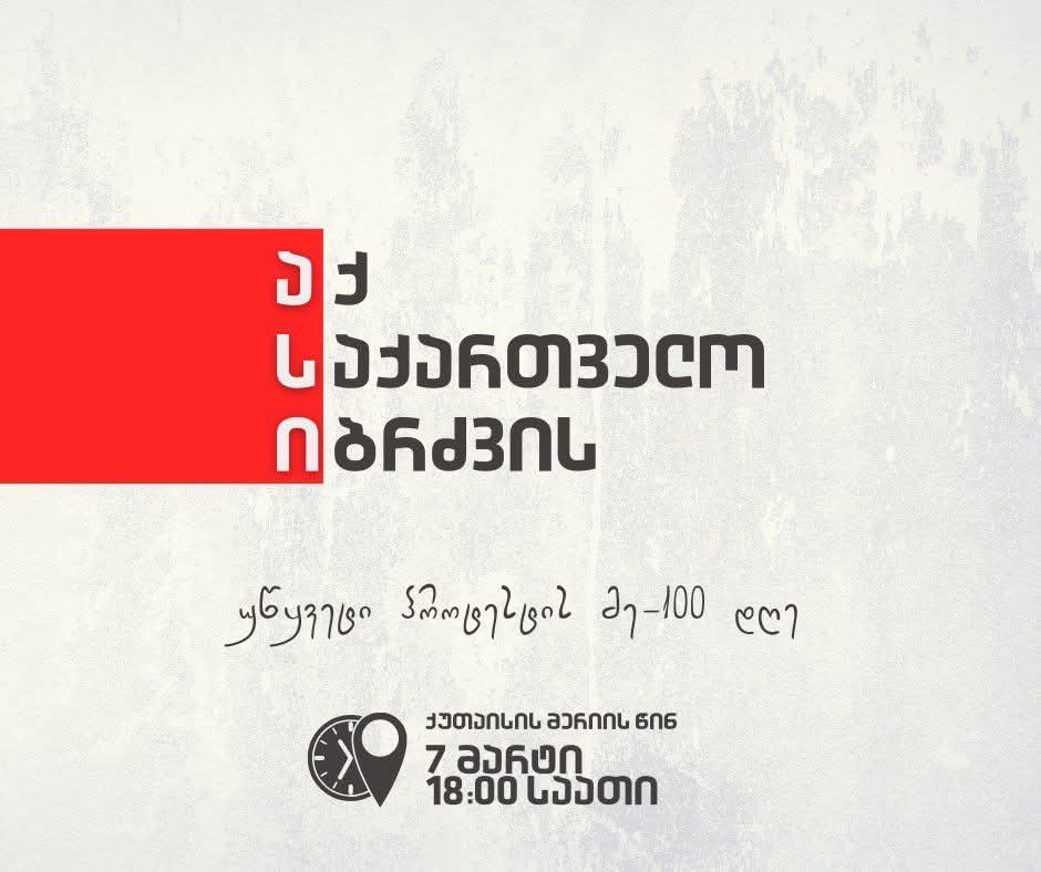 უწყვეტი პროტესტის 100 დღე-7 მარტს ქუთაისში აქცია გაიმართება 