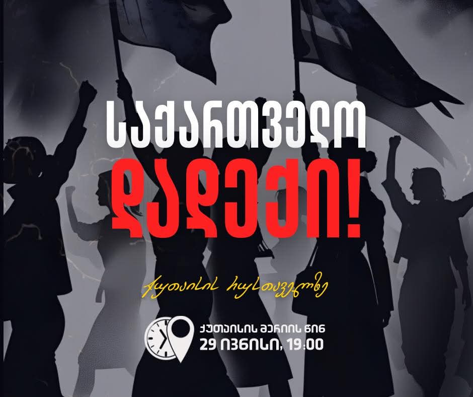 საქართველო დადექი-დღეს ქუთაისში საპროტესტო აქცია გაიმართება
