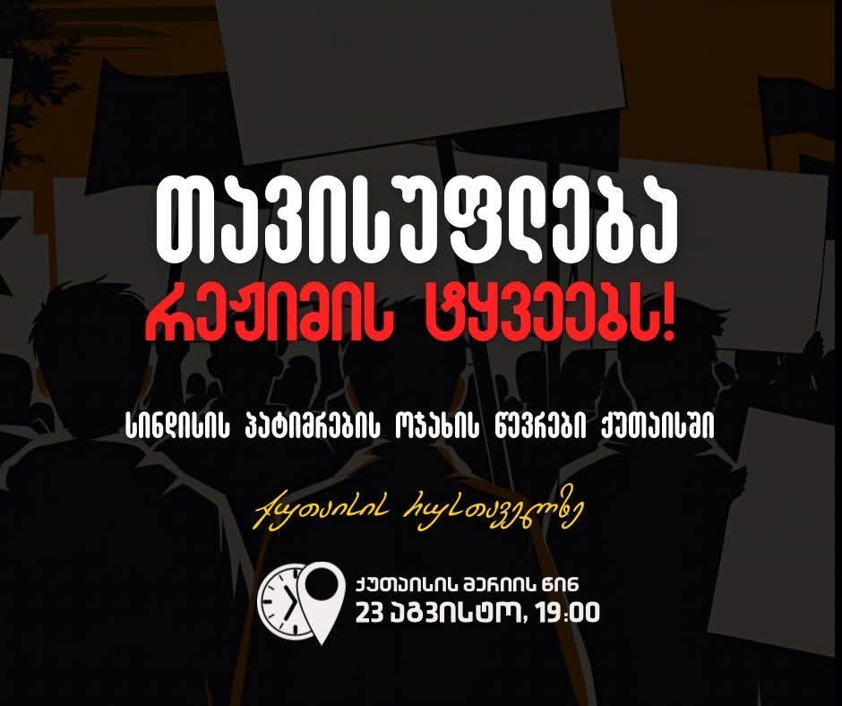 დღეს ქუთაისში სინდისის პატიმრების ოჯახის წევრები  მერიის წინ აქციას შეუერთდებიან