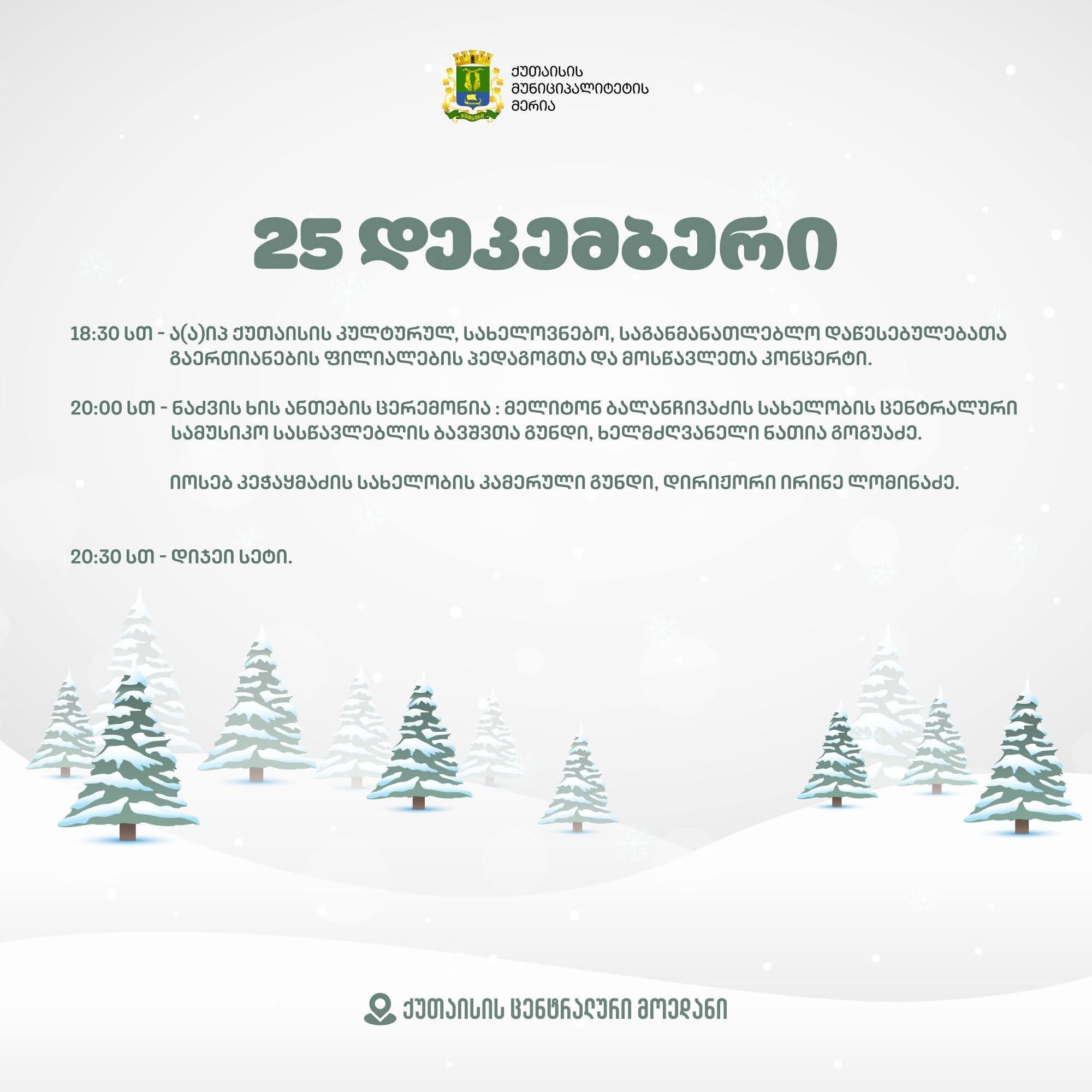 დღეს საღამოს ქუთაისის მთავარი ნაძვის ხე აინთება