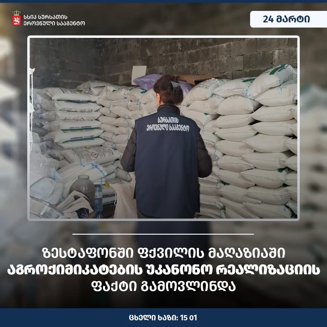 ზესტაფონში აგროქიმიკატებით უკანონო ვაჭრობის ფაქტი გამოვლინდა 