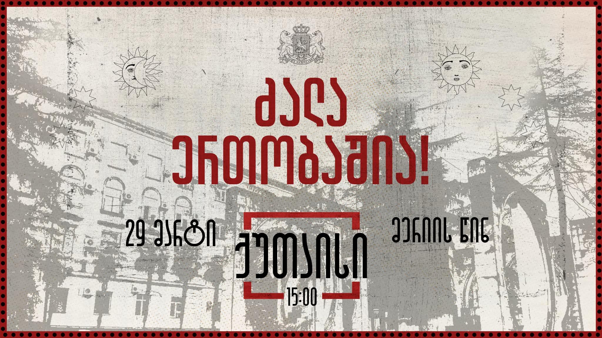 დღეს,15:00 საათზე ქუთაისში საპროტესტო აქცია-ძალა ერთობაშია გაიმართება 