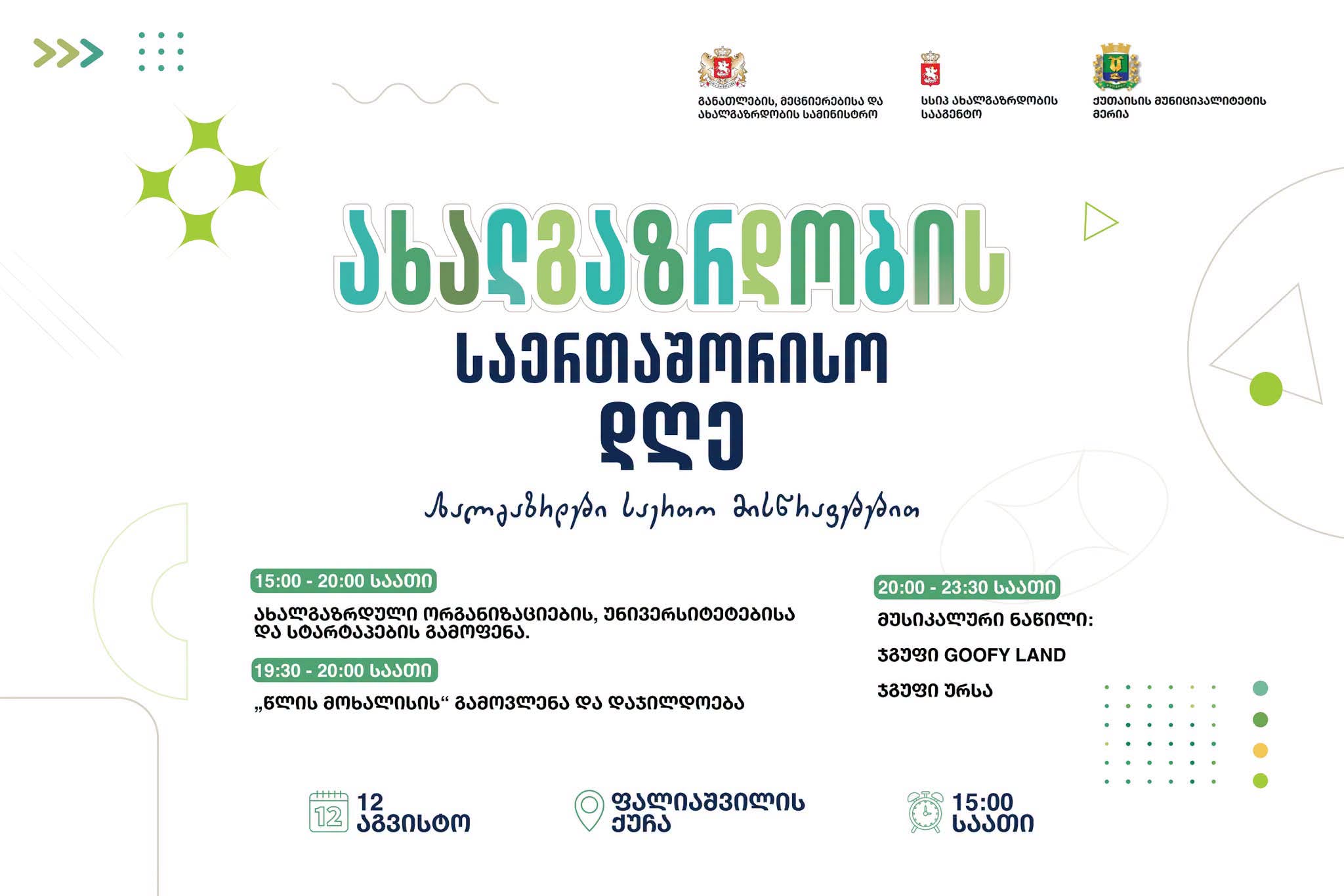 12 აგვისტოს ქუთაისში ახალგაზრდობის დღე აღინიშნება 