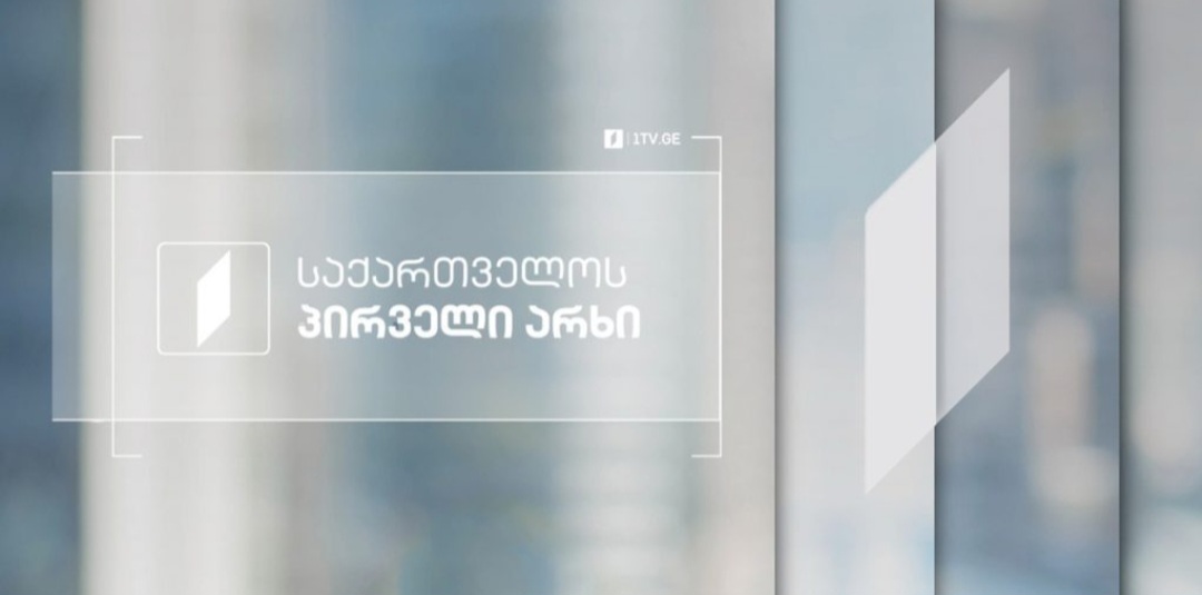 დღეს,22:00 საათზე,საზოგადოებრივი მაუწყებლის ეთერში დებატები გაიმართება 