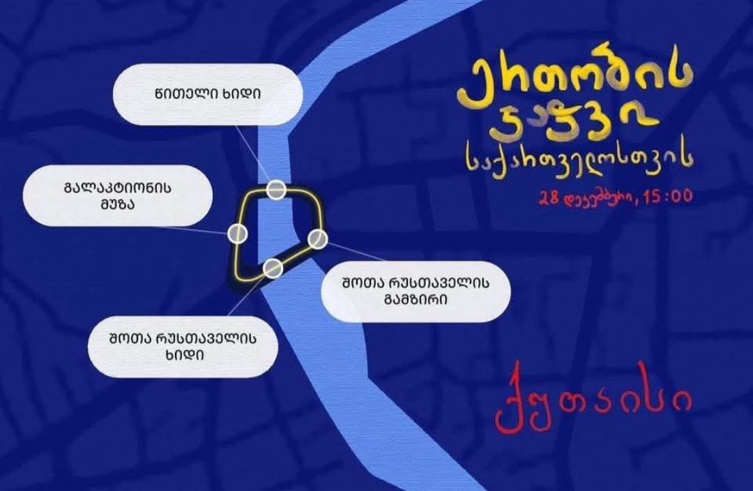 ხვალ ქუთაისში ერთობის ჯაჭვი გაიმართება 