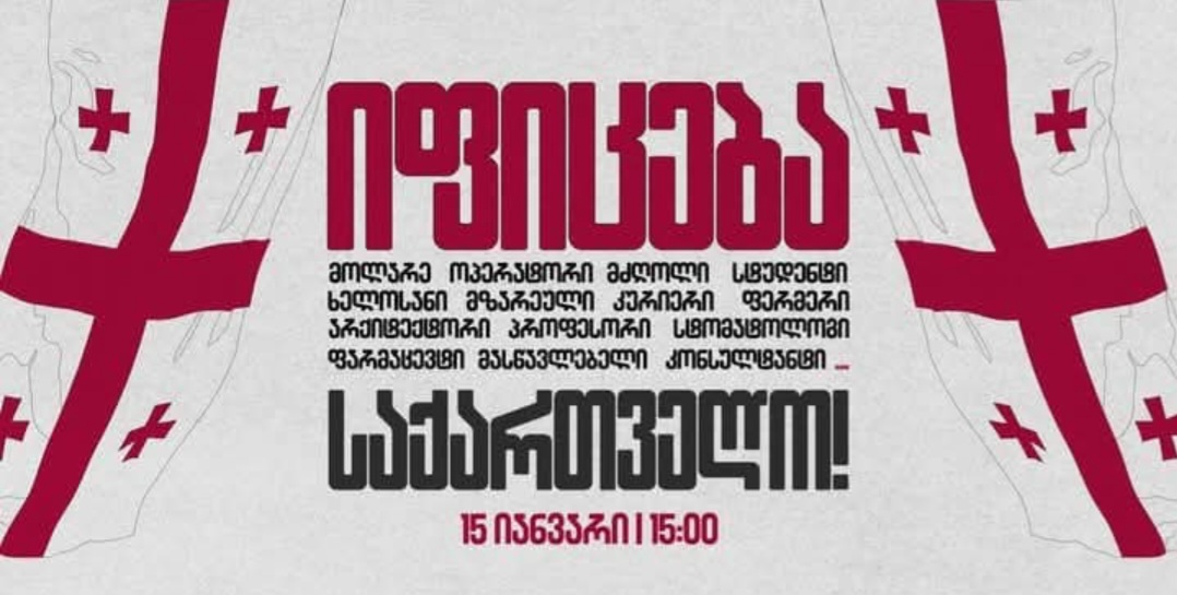 დღეს საყოველთაო გაფიცვაში ქუთაისში მოქმედი დაწესებულებებიც ჩაერთვებიან