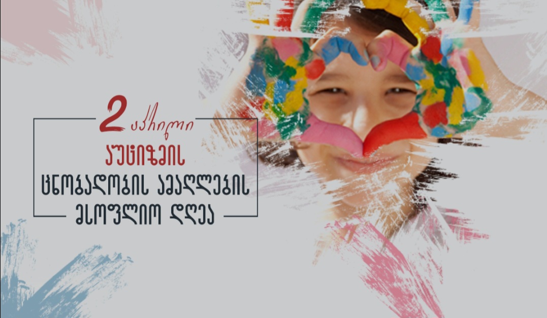 დღეს აუტიზმის ცნობადობის ამაღლების საერთაშორისო დღეა
