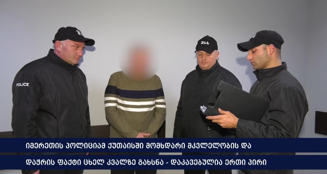 ქუთაისში, გუშინ მომხდარი  შეიარაღებული თავდასხმის ფაქტზე ერთი პირი დააკავეს 