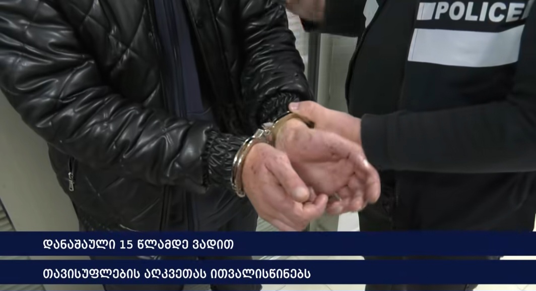 წყალტუბოს მუნიციპალიტეტში წარსულში ნასამართლევი ერთი პირი დააკავეს- 