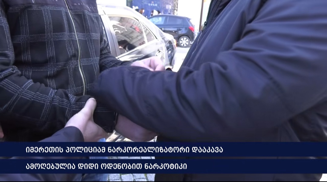 იმერეთის პოლიციამ ნარკორეალიზატორი დააკავა