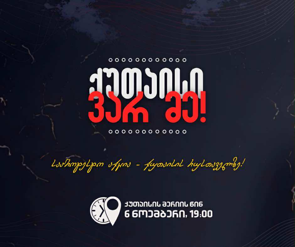 ქუთაისი ვარ მე!-ქუთაისში დღეს დაგეგმილი აქცია ჟურნალისტ ქეთი ბერძენიშვილის ხსოვნას ეძღვნება 