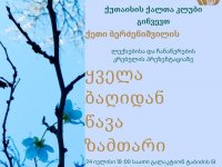 დღეს ქუთაისში ჟურნალისტ ქეთი ბერძენიშვილის კრებულის პრეზენტაცია გაიმართება 