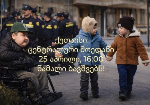 დღეს ქუთაისში დიუშენის სინდრომით დაავადებული ბავშვების მხარდამჭერი აქცია გაიმართება.