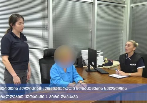 შინაგან საქმეთა სამინისტროს ქუთაისის საქალაქო სასამართლოს თანამშრომლებმა ერთი პირი დააკავეს